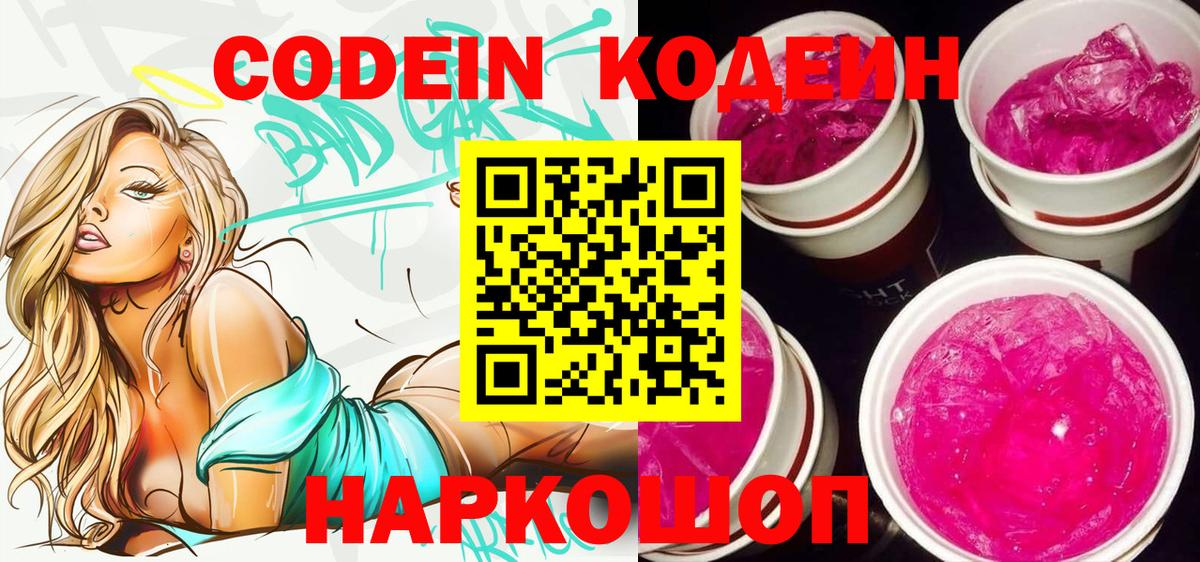 Codein напиток Lean (лин) Карачаевск